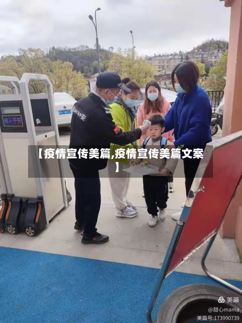 【疫情宣传美篇,疫情宣传美篇文案】-第2张图片