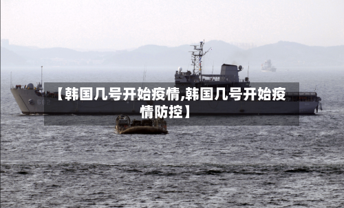 【韩国几号开始疫情,韩国几号开始疫情防控】-第2张图片