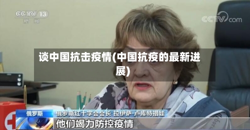 谈中国抗击疫情(中国抗疫的最新进展)-第2张图片