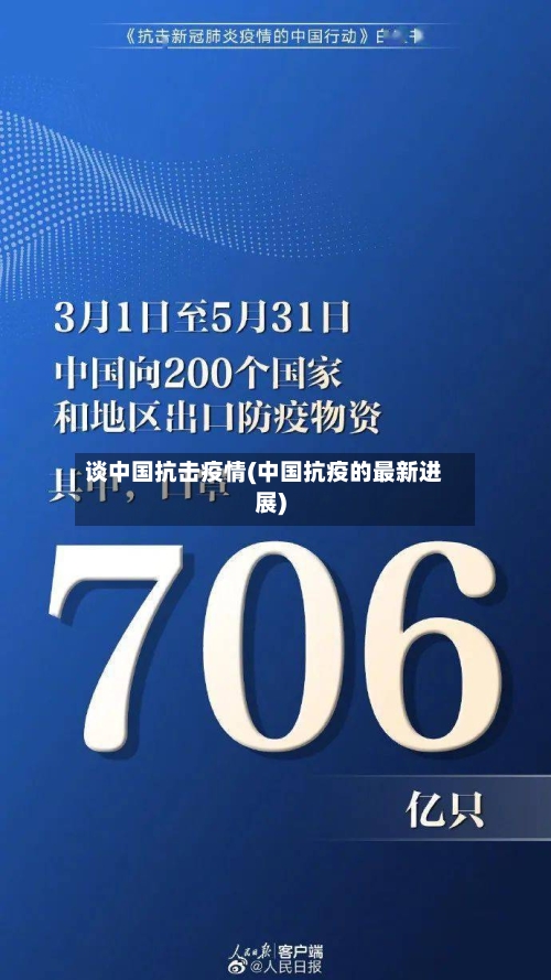 谈中国抗击疫情(中国抗疫的最新进展)