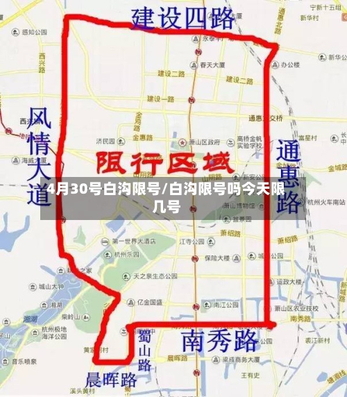 4月30号白沟限号/白沟限号吗今天限几号-第2张图片