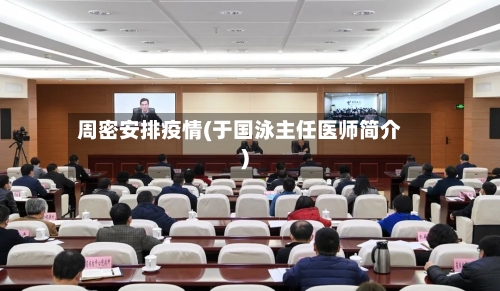 周密安排疫情(于国泳主任医师简介)-第2张图片
