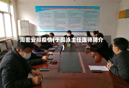 周密安排疫情(于国泳主任医师简介)-第3张图片
