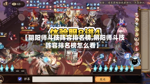 【阴阳师斗技阵容排名榜,阴阳师斗技阵容排名榜怎么看】