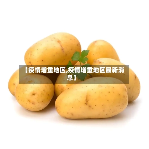 【疫情增重地区,疫情增重地区最新消息】-第2张图片