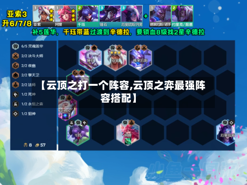 【云顶之打一个阵容,云顶之弈最强阵容搭配】-第2张图片