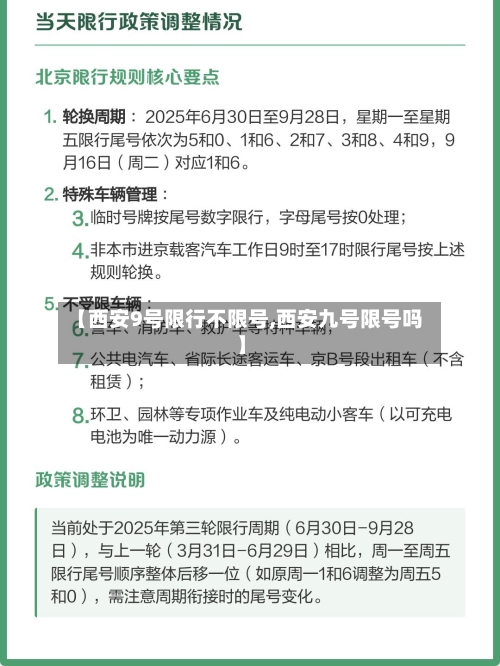 【西安9号限行不限号,西安九号限号吗】