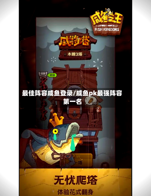 最佳阵容咸鱼登录/咸鱼pk最强阵容第一名-第2张图片