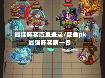 最佳阵容咸鱼登录/咸鱼pk最强阵容第一名-第3张图片