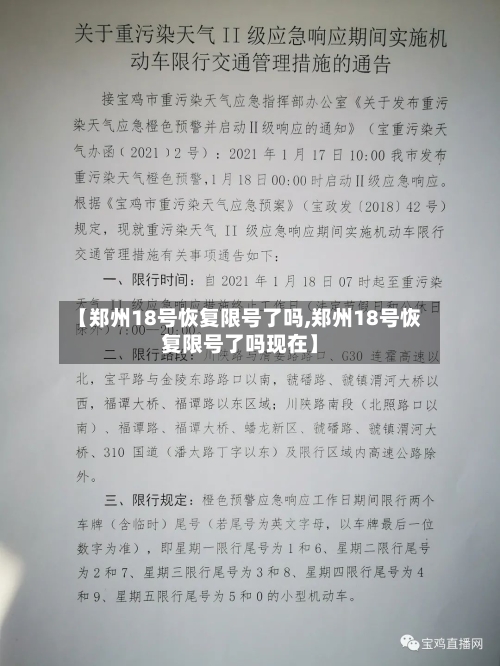 【郑州18号恢复限号了吗,郑州18号恢复限号了吗现在】-第2张图片