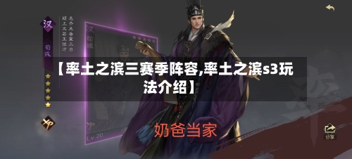 【率土之滨三赛季阵容,率土之滨s3玩法介绍】-第3张图片