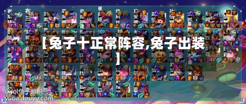 【兔子十正常阵容,兔子出装】