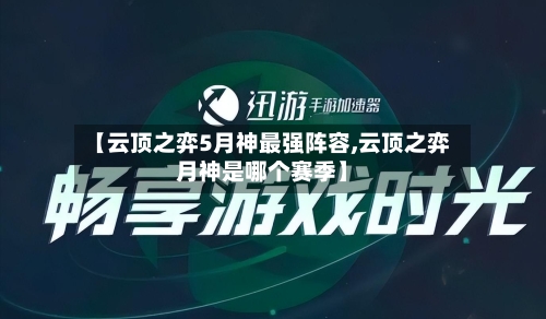 【云顶之弈5月神最强阵容,云顶之弈月神是哪个赛季】