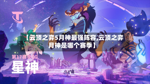 【云顶之弈5月神最强阵容,云顶之弈月神是哪个赛季】-第2张图片