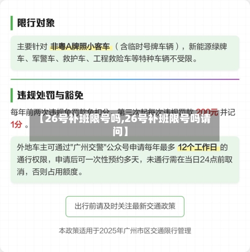 【26号补班限号吗,26号补班限号吗请问】