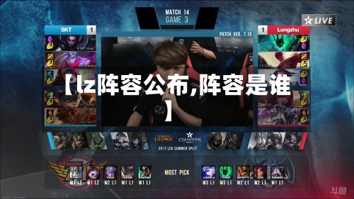 【lz阵容公布,阵容是谁】