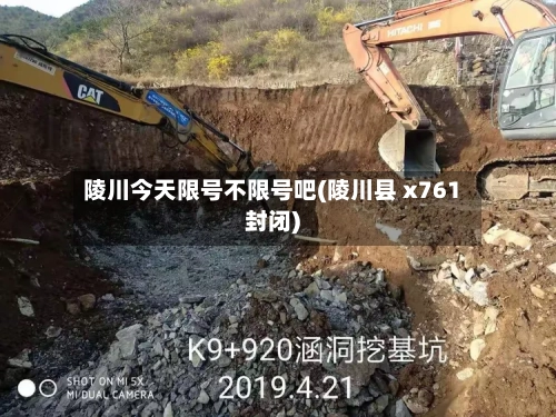 陵川今天限号不限号吧(陵川县 x761封闭)-第2张图片