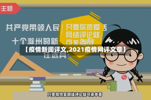 【疫情新闻评文,2021疫情网评文章】-第2张图片