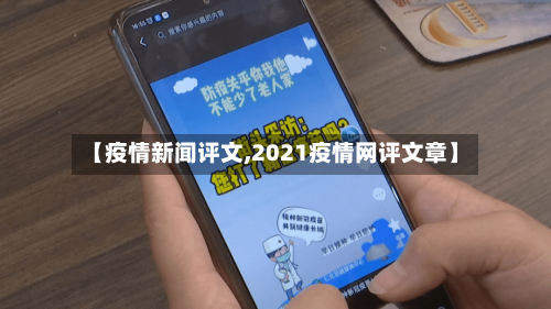 【疫情新闻评文,2021疫情网评文章】