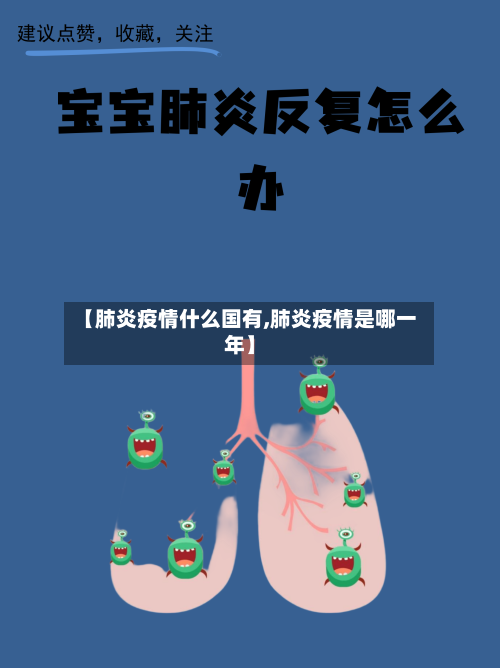 【肺炎疫情什么国有,肺炎疫情是哪一年】