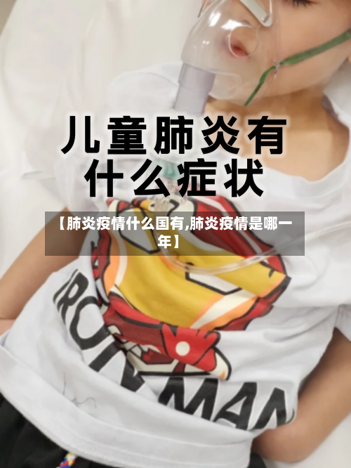 【肺炎疫情什么国有,肺炎疫情是哪一年】-第2张图片