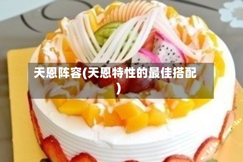天恩阵容(天恩特性的最佳搭配)