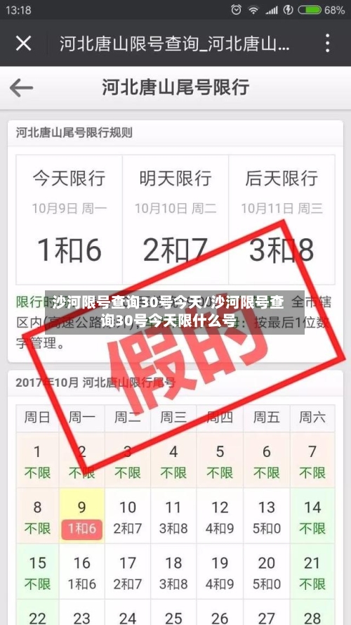 沙河限号查询30号今天/沙河限号查询30号今天限什么号