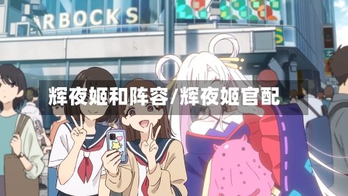 辉夜姬和阵容/辉夜姬官配