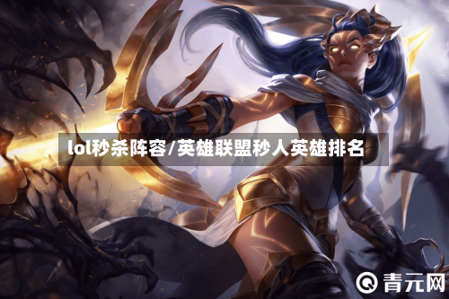 lol秒杀阵容/英雄联盟秒人英雄排名-第3张图片