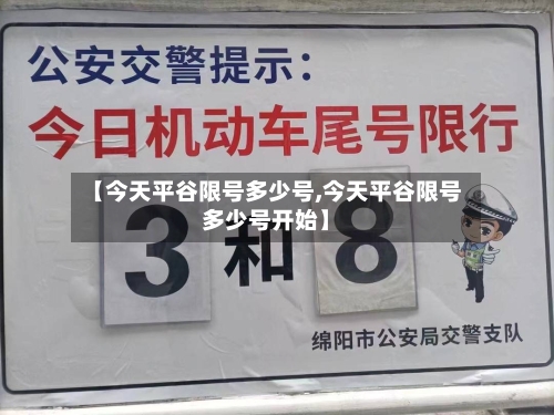 【今天平谷限号多少号,今天平谷限号多少号开始】