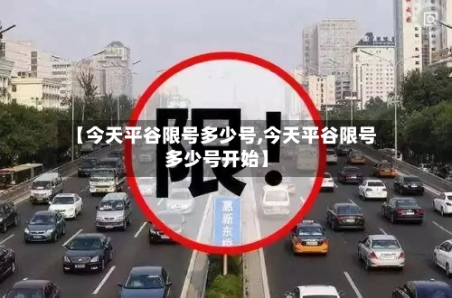 【今天平谷限号多少号,今天平谷限号多少号开始】-第2张图片