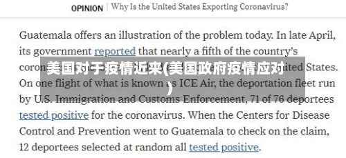 美国对于疫情近来(美国政府疫情应对)
