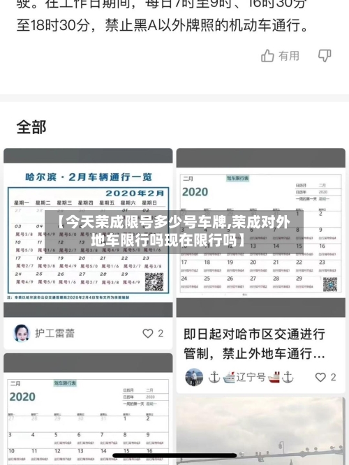 【今天荣成限号多少号车牌,荣成对外地车限行吗现在限行吗】