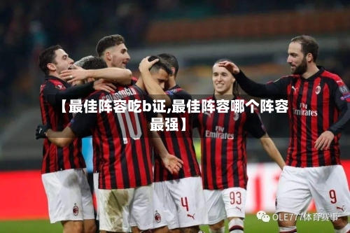 【最佳阵容吃b证,最佳阵容哪个阵容最强】-第2张图片