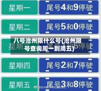 八号沧州限什么号(沧州限号查询周一到周五)-第2张图片