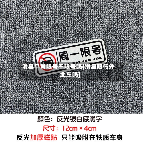 滑县平常限号不限号吗(滑县限行外地车吗)-第2张图片