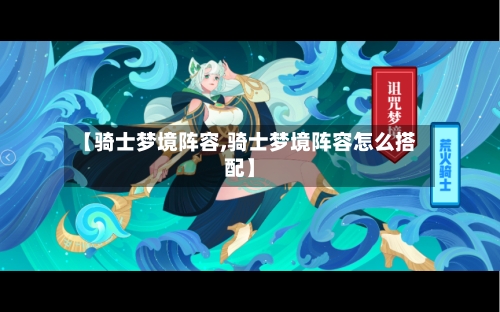 【骑士梦境阵容,骑士梦境阵容怎么搭配】-第2张图片