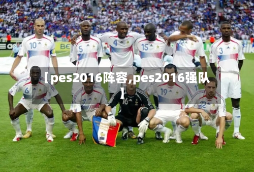 【pes2016阵容,pes2016强队】