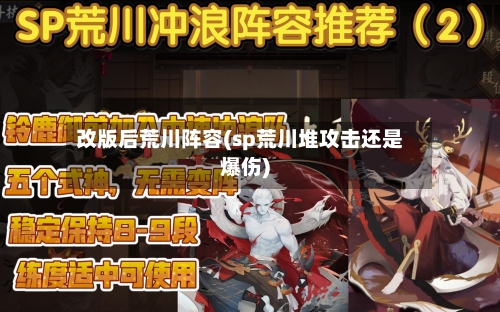 改版后荒川阵容(sp荒川堆攻击还是爆伤)