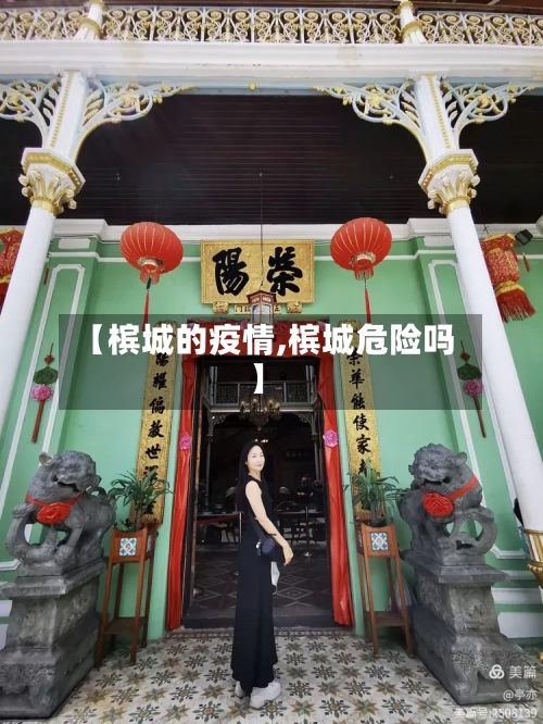 【槟城的疫情,槟城危险吗】