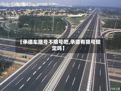 【承德车限号不限号吧,承德有限号规定吗】