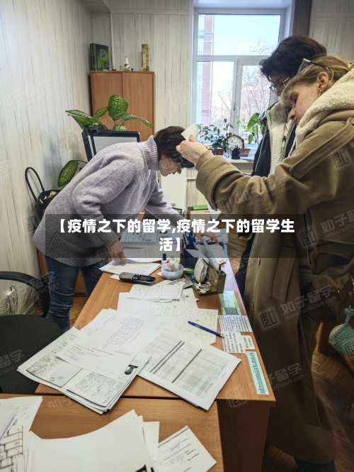 【疫情之下的留学,疫情之下的留学生活】