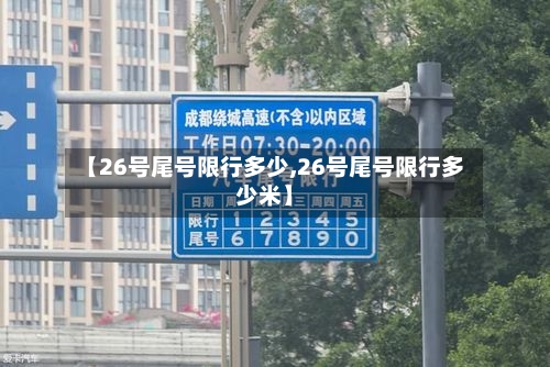 【26号尾号限行多少,26号尾号限行多少米】-第2张图片