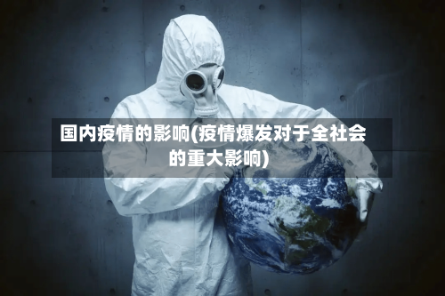 国内疫情的影响(疫情爆发对于全社会的重大影响)