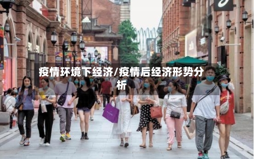疫情环境下经济/疫情后经济形势分析