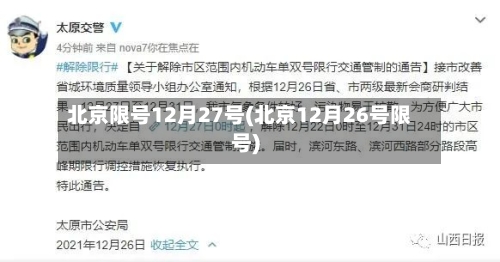 北京限号12月27号(北京12月26号限号)-第2张图片
