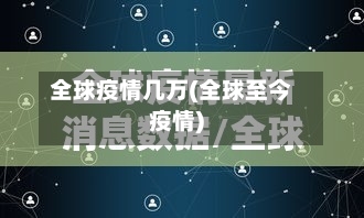 全球疫情几万(全球至今疫情)