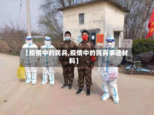 【疫情中的民兵,疫情中的民兵事迹材料】-第2张图片