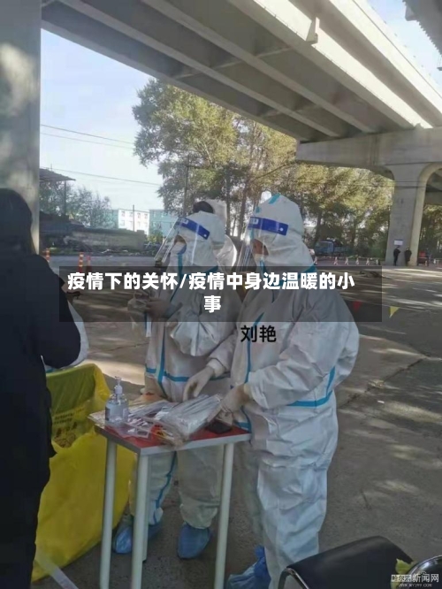 疫情下的关怀/疫情中身边温暖的小事-第2张图片
