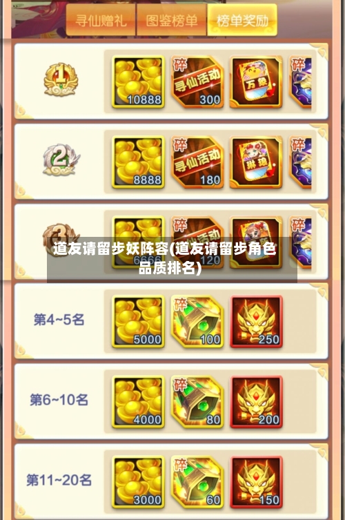 道友请留步妖阵容(道友请留步角色品质排名)-第2张图片